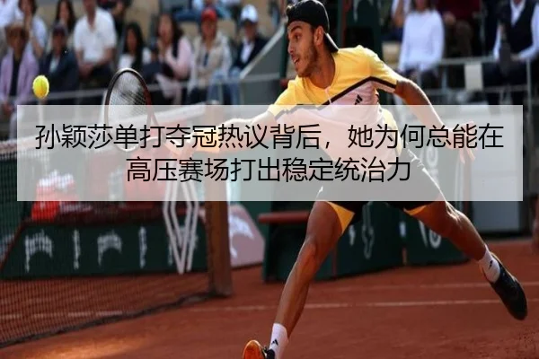孙颖莎单打夺冠热议背后，她为何总能在高压赛场打出稳定统治力