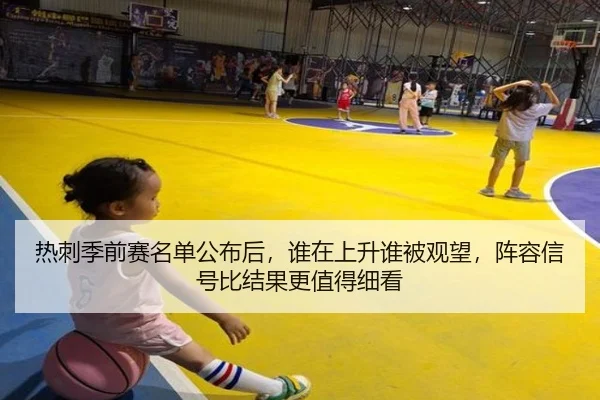 热刺季前赛名单公布后，谁在上升谁被观望，阵容信号比结果更值得细看